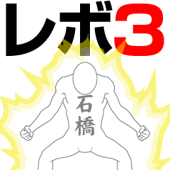 ISHIBASHI REVOLUTION 3