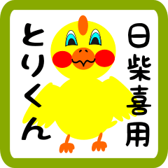 Lovely chick sticker for Hishiki