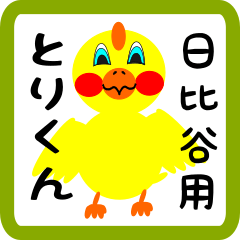 Lovely chick sticker for Hibiya
