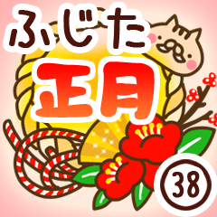 【藤田/ふじた】専用38＜お正月＞2019亥年