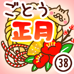 【後藤/ごとう】専用38＜お正月＞2019亥年