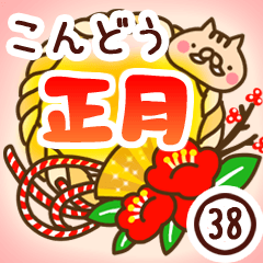 【近藤/こんどう】専用38＜お正月2019亥年
