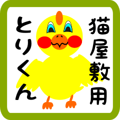 Lovely chick sticker for Nekoyashiki