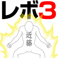 KONDOU REVOLUTION 3