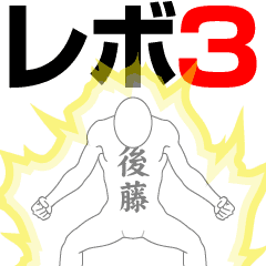 GOTOU REVOLUTION 3