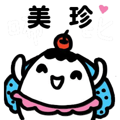 Miss Bubbi name sticker - For MeiZhen