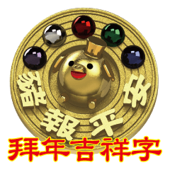 Golden Pig New Year Auspicious word