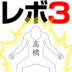 TAKAHASHI REVOLUTION 3