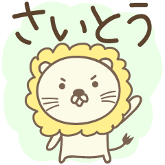 Cute lion stickers for Saito / Saitoh