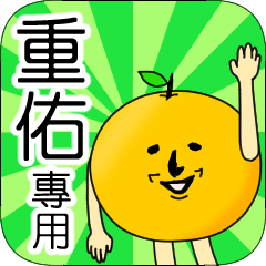 【重佑】專用 名字貼圖 橘子