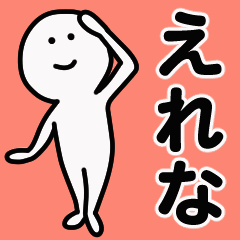 動くよ えれな 専用スタンプ 1