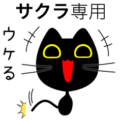 【サクラ】専用の黒猫です