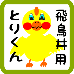 Lovely chick sticker for Asukai