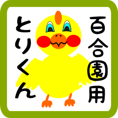 Lovely chick sticker for Yurizono