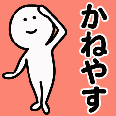 動くよ かねやす 専用スタンプ 1