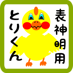 Lovely chick sticker for Omoteshinmei