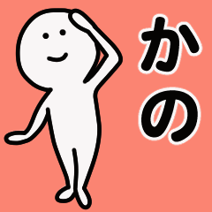動くよ かの 専用スタンプ 1 - LINE スタンプ | LINE STORE
