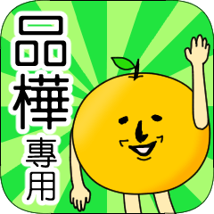 【品樺】專用 名字貼圖 橘子