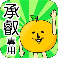 【承叡】專用 名字貼圖 橘子