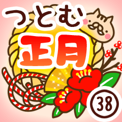 【つとむ】専用38＜お正月＞2019亥年