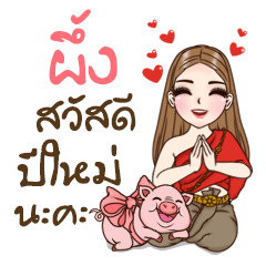 Phueng is my name2 (Happy all festivals)