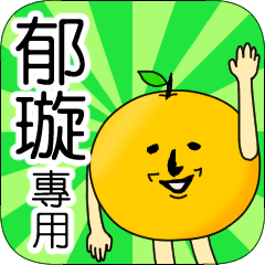 【郁璇】專用 名字貼圖 橘子