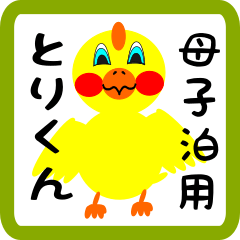 Lovely chick sticker for Hoshidomari
