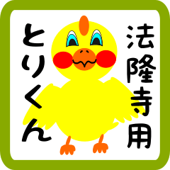 Lovely chick sticker for Houryuuji