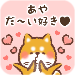 Love Sticker to Aya from Shiba