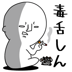 超毒舌 しんちゃん 2 Line スタンプ Line Store 超毒舌 しんちゃん 2 Line スタンプ Line Store