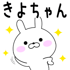 Rabbits Kiyochan dedicated name sticker