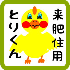 Lovely chick sticker for Raihizumi