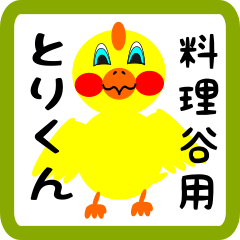 Lovely chick sticker for Ryouritani