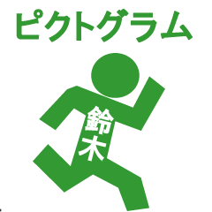 ピクトグラム鈴木