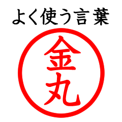 Only for Kanemaru(Often use language)