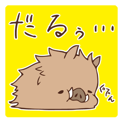 正月から気怠げなイノシシ君 Line スタンプ Line Store 正月から気怠げなイノシシ君 Line スタンプ Line Store
