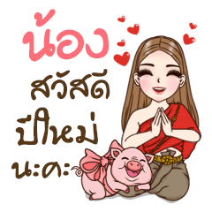 Nong is my name2 (Happy all festivals)