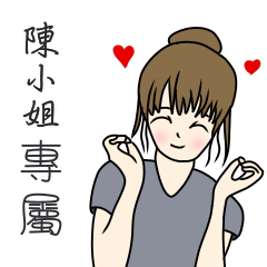 陳小姐專用-完美女孩篇