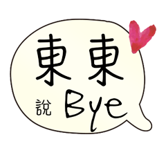 東東 專屬