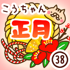 【こうちゃん】専用38＜お正月＞2019亥年