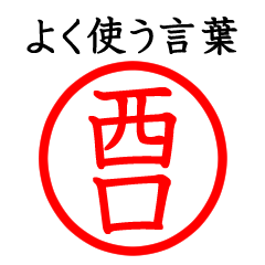 Only for Nishiguchi(Often use language)