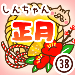 【しんちゃん】専用38＜お正月＞2019亥年