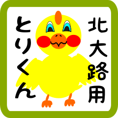 Lovely chick sticker for Kitaooji kanji
