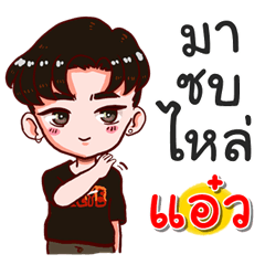 I am Eaew.bad boy.