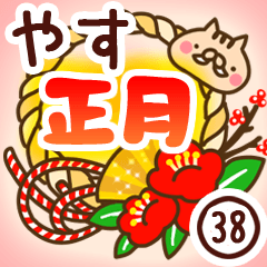 【やす】専用38＜お正月＞2019亥年