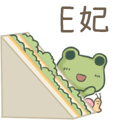 打麵蛙(日常實用) - 姓名【E妃】專用