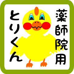 Lovely chick sticker for Yakushiin