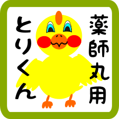 Lovely chick sticker for Yakushimaru