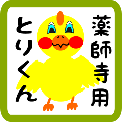 Lovely chick sticker for Yakushiji