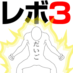 DAIGO REVOLUTION 3